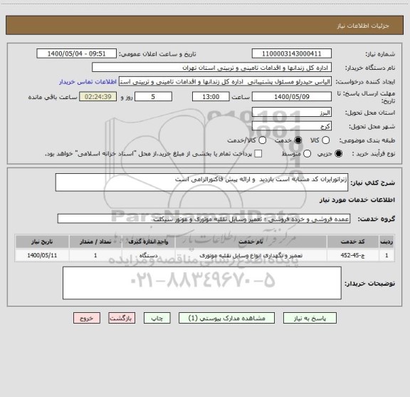 استعلام ژنراتورایران کد مشابه است بازدید  و ارائه پیش فاکتورالزامی است 