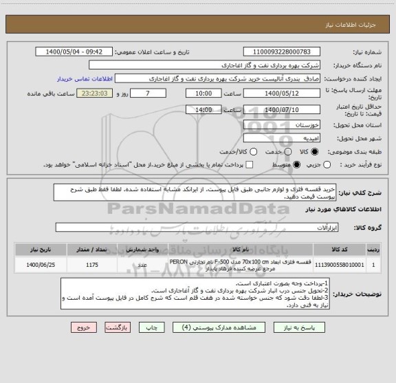 استعلام خرید قفسه فلزی و لوازم جانبی طبق فایل پیوست. از ایرانکد مشابه استفاده شده. لطفا فقط طبق شرح پیوست قیمت دهید.