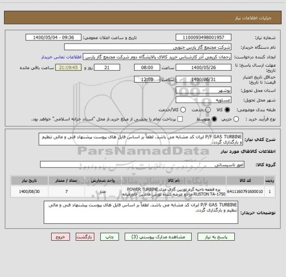استعلام P/F GAS TURBINE ایران کد مشابه می باشد. لطفاً بر اساس فایل های پیوست پیشنهاد فنی و مالی تنظیم و بارگذاری گردد.