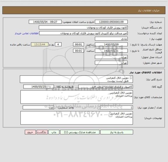 استعلام دوربین اتاق کنفرانس
طبق لیست پیوست
پرداخت اعتباری