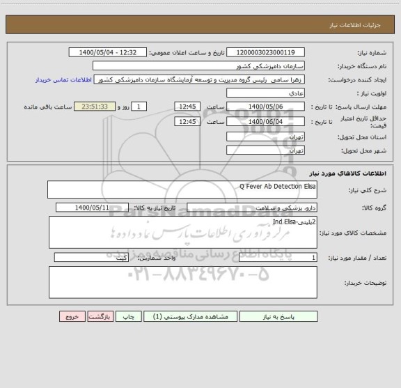 استعلام Q Fever Ab Detection Elisa
