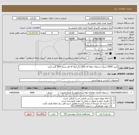 استعلام خرید 5000 بسته دستمال حوله ای 200 برگ دولا که هر بسته 500 گرم باشد 