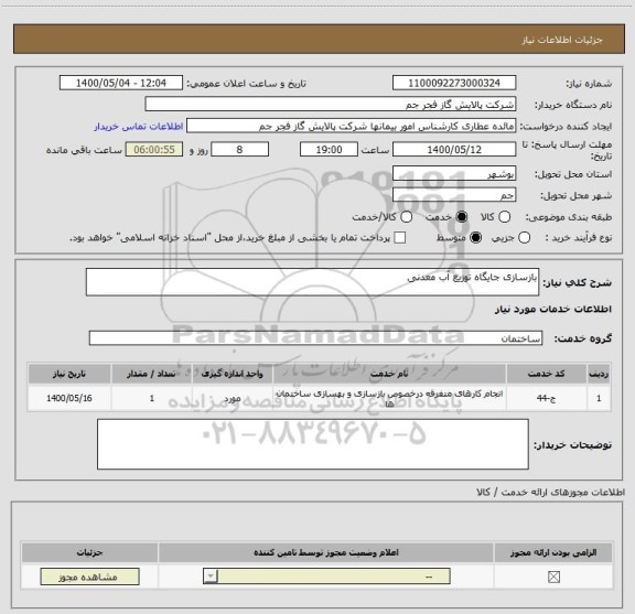 استعلام بازسازی جایگاه توزیع آب معدنی