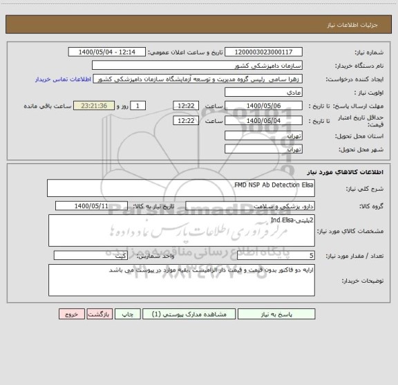 استعلام FMD NSP Ab Detection Elisa
