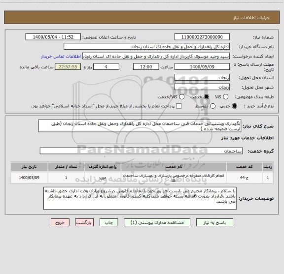 استعلام نگهداری وپشتیبانی خدمات فنی ساختمان محل اداره کل راهداری وحمل ونقل جاده استان زنجان (طبق لیست ضمیمه شده )