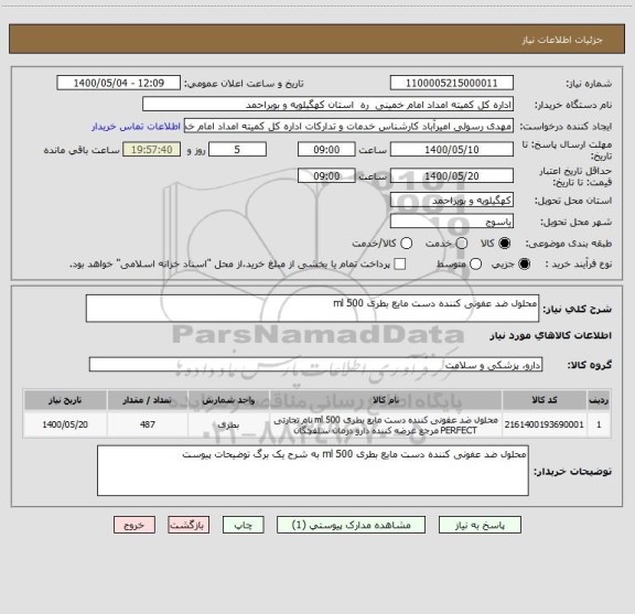 استعلام محلول ضد عفونی کننده دست مایع بطری 500 ml 