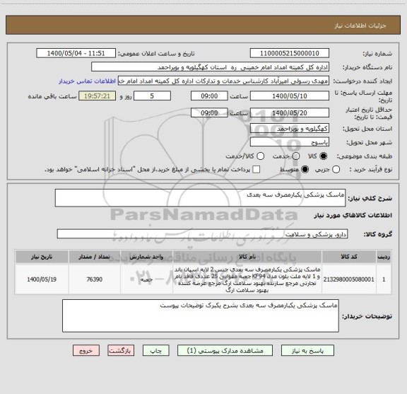 استعلام ماسک پزشکی یکبارمصرف سه بعدی