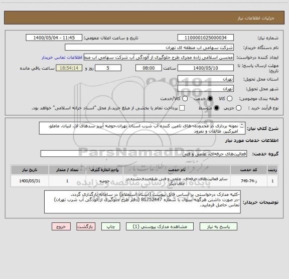 استعلام نمونه برداری در محدوده¬های تامین کننده آب شرب استان تهران،حوضه آبریز سدهای لار، لتیان، ماملو، امیرکبیر، طالقان و نمرود
