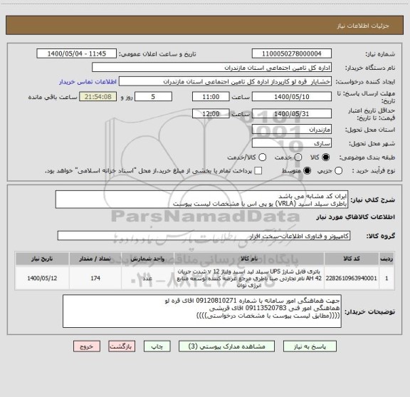 استعلام ایران کد مشابه می باشد
باطری سیلد اسید (VRLA) یو پی اس با مشخصات لیست پیوست