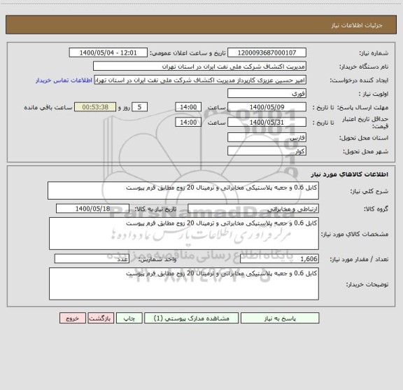 استعلام کابل 0.6 و جعبه پلاستیکی مخابراتی و ترمینال 20 زوج مطابق فرم پیوست