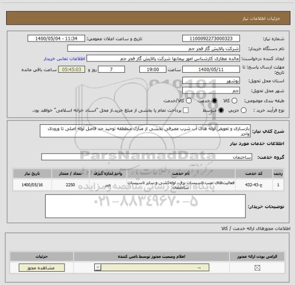 استعلام بازسازی و تعویض لوله های آب شرب مصرفی بخشی از منازل منططقه توحید حد فاصل لوله اصلی تا ورودی واحد