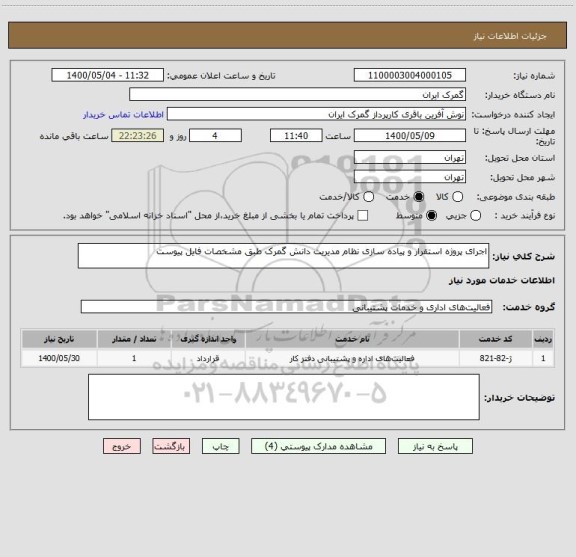 استعلام اجرای پروژه استقرار و پیاده سازی نظام مدیریت دانش گمرک طبق مشخصات فایل پیوست 