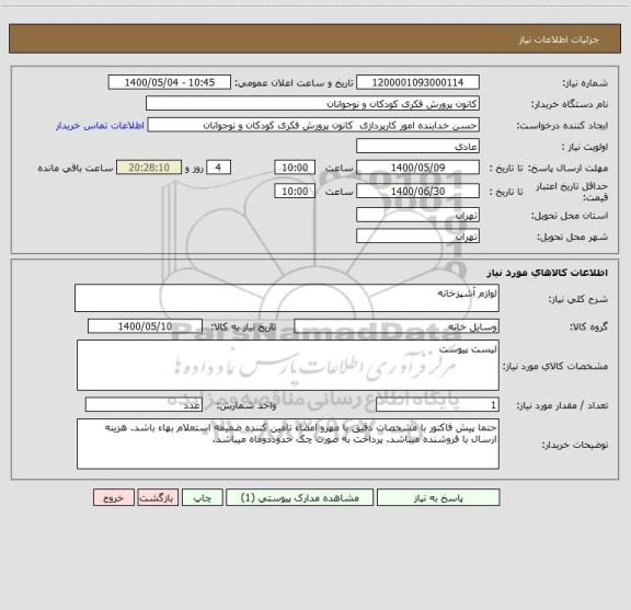 استعلام لوازم آشپزخانه