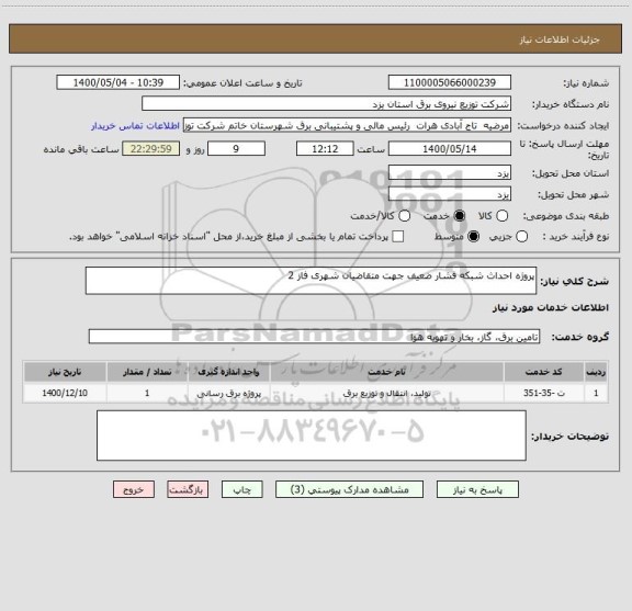 استعلام پروژه احداث شبکه فشار ضعیف جهت متقاضیان شهری فاز 2 