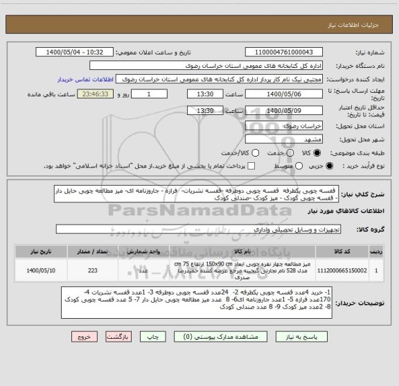 استعلام  قفسه چوبی یکطرفه  قفسه چوبی دوطرفه -قفسه نشریات-  فرازه - جاروزنامه ای- میز مطالعه چوبی حایل دار - قفسه چوبی کودک - میز کودک -صندلی کودک