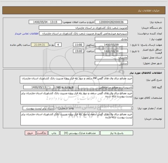 استعلام خرید مصالح درای وال های گچی FM سقف و دیوار پله فرار پروژه مدیریت بانک کشاورزی استان مازندران