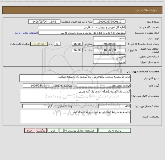 استعلام ایران کد مشابه میباشد .کالای مورد نیاز گوشت ران گوساله میباشد