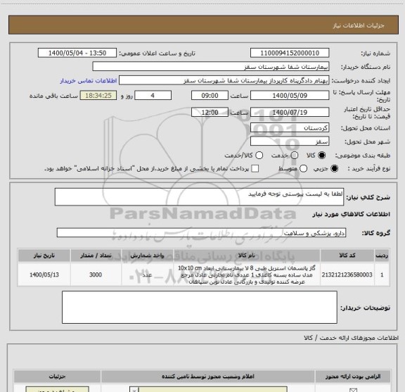 استعلام لطفا به لیست پیوستی توجه فرمایید