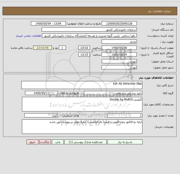 استعلام EIA Ab Detection Elisa
