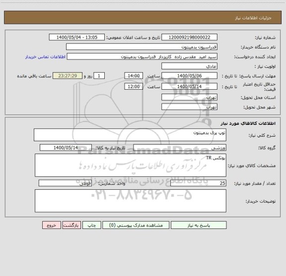 استعلام توپ پری بدمینتون