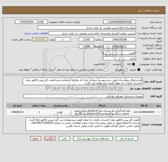 استعلام فرم و اوراق بیمارستان طبق شرح پیوست شده-از ایران کد مشابه استفاده شده-قیمت کل پیش فاکتور بدون احتساب مالیات  به عنوان قیمت پیشنهادی ثبت گردد