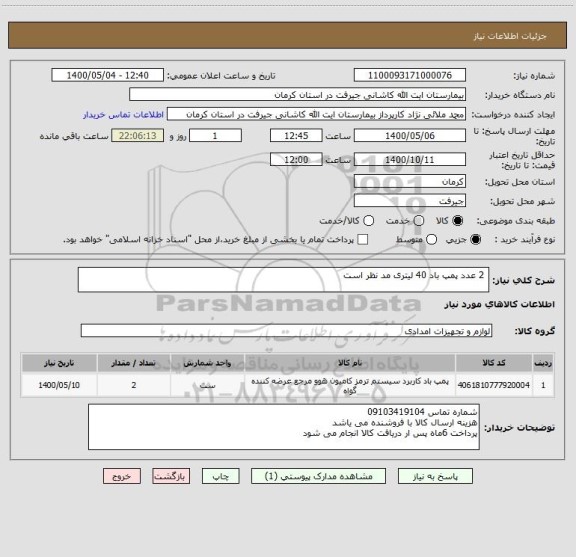 استعلام  2 عدد پمپ باد 40 لیتری مد نظر است