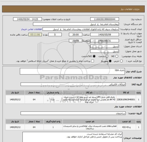 استعلام باتری Ups
