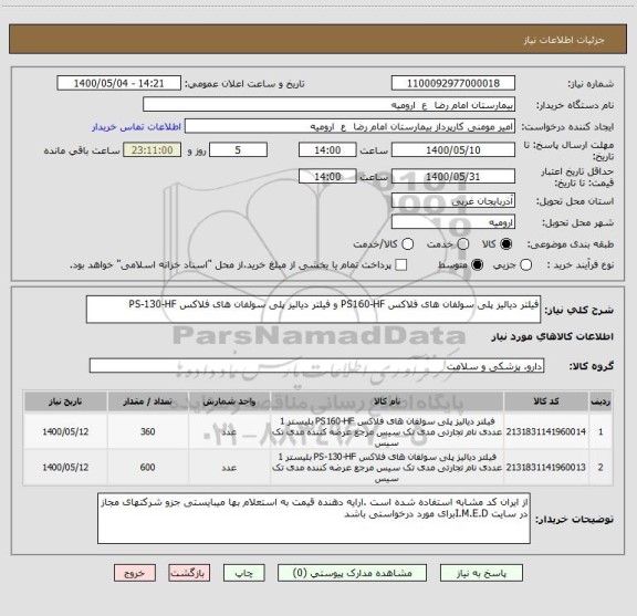 استعلام فیلتر دیالیز پلی سولفان های فلاکس PS160-HF و فیلتر دیالیز پلی سولفان های فلاکس PS-130-HF 