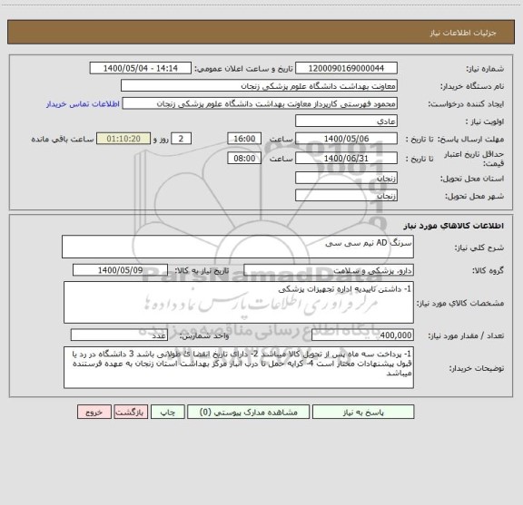 استعلام سرنگ AD نیم سی سی