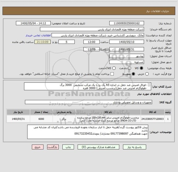 استعلام -اوراق امنیتی ضد جعل در اندازه A5 یک رو با یک مرکب تشخیص  3000 برگ
-هولوگرام امنیتی ضد جعل(برچسب امنیتی) 3000 فقره
ایران کد مشابه میباشد