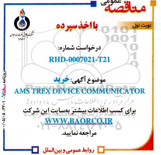 مناقصه،مناقصه خرید AMS TREX DEVICE COMMUNICATOR