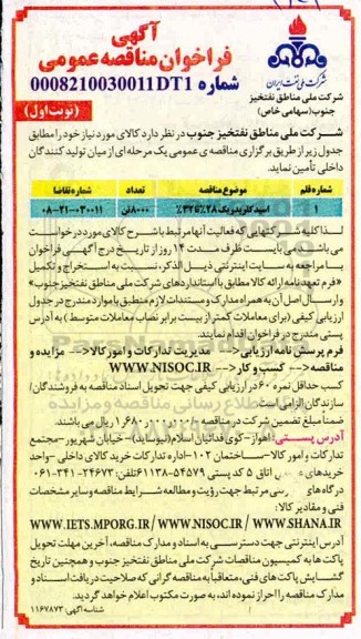 مناقصه عمومی، مناقصه عمومی ​اسید کلریدریک 28% تا 32% 