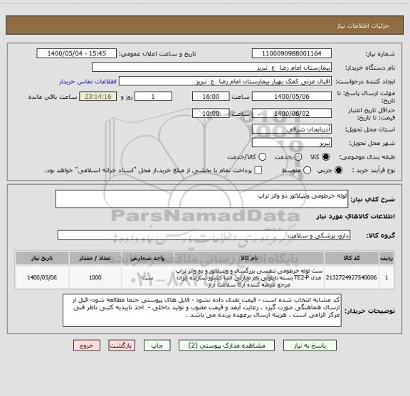 استعلام لوله خرطومی ونتیلاتور دو واتر تراپ 