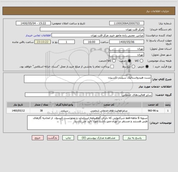 استعلام تست هیدرواستاتیک سیلندر اکسیژن