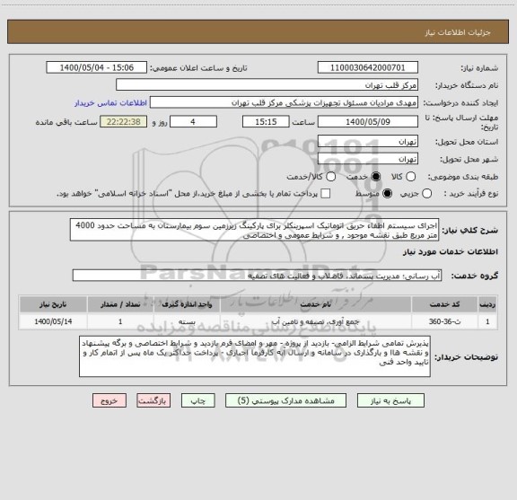 استعلام اجرای سیستم اطفاء حریق اتوماتیک اسپرینکلر برای پارکینگ زیرزمین سوم بیمارستان به مساحت حدود 4000 متر مربع طبق نقشه موجود , و شرایط عمومی و اختصاصی 