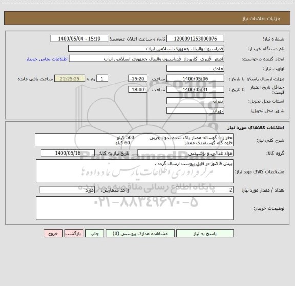 استعلام مغز ران گوساله ممتاز پاک شده بدون چربی          500 کیلو
قلوه گاه گوسفندی ممتاز                                    60 کیلو