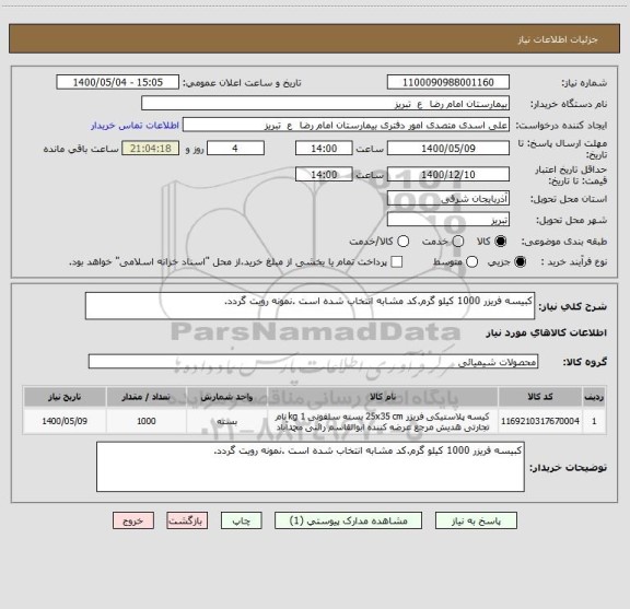 استعلام کبیسه فریزر 1000 کیلو گرم.کد مشابه انتخاب شده است .نمونه رویت گردد.