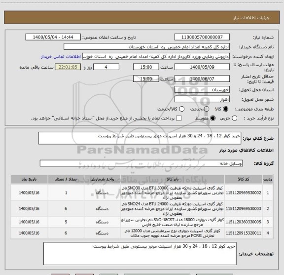 استعلام خرید کولر 12 ، 18 ، 24 و 30 هزار اسپیلت موتور پیستونی طبق شرایط پیوست