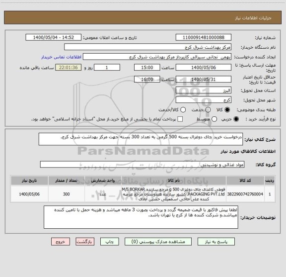 استعلام درخواست خرید چای دوغزال بسته 500 گرمی به تعداد 300 بسته جهت مرکز بهداشت شرق کرج. 