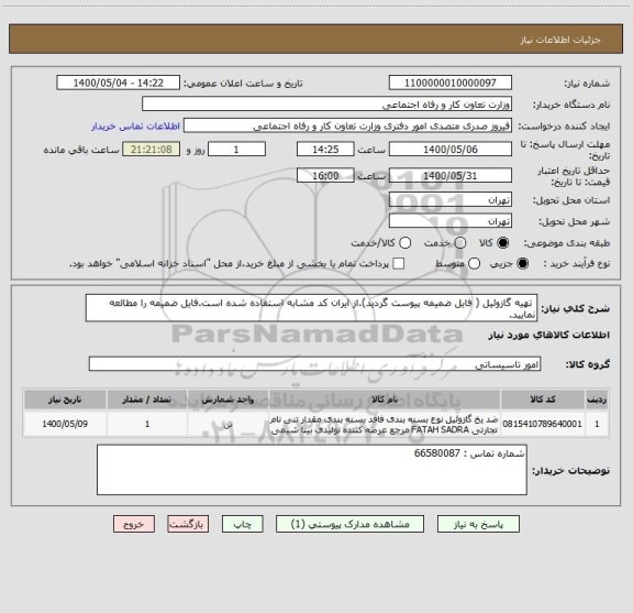 استعلام  تهیه گازوئیل ( فایل ضمیمه پیوست گردید).از ایران کد مشابه استفاده شده است.فایل ضمیمه را مطالعه نمایید.