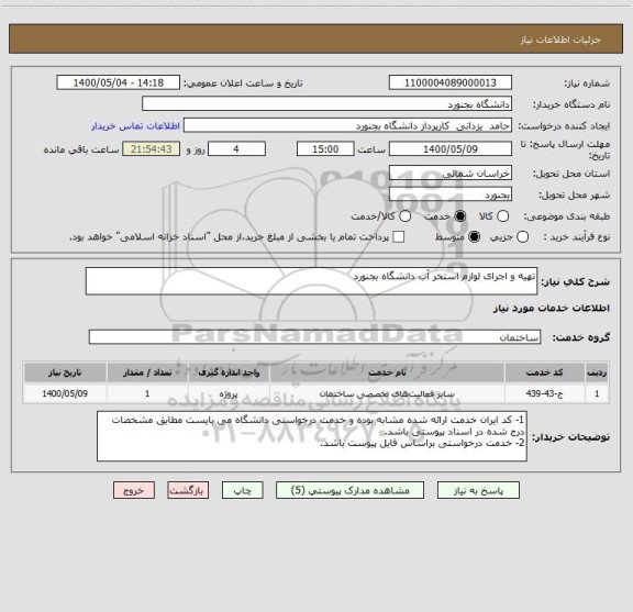 استعلام تهیه و اجرای لوازم استخر آب دانشگاه بجنورد