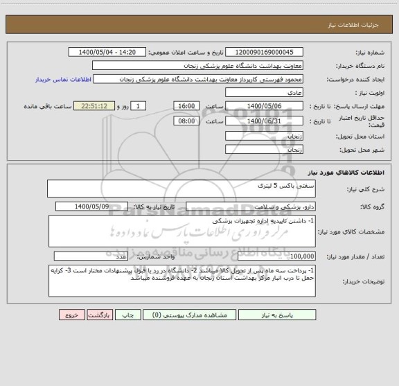 استعلام سفتی باکس 5 لیتری 