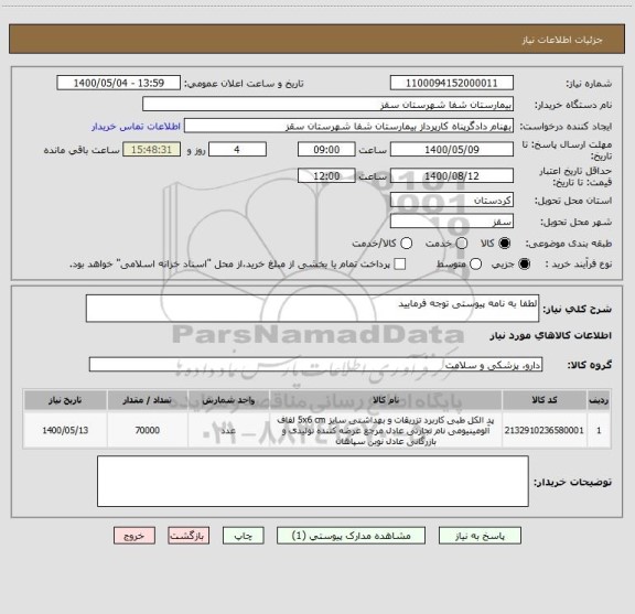 استعلام لطفا به نامه پیوستی توجه فرمایید