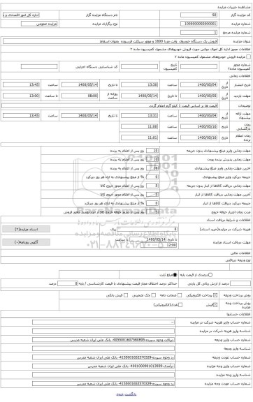 فروش یک دستگاه خودروی  وانت مزدا 1600 فرسوده بعنوان اسقاط