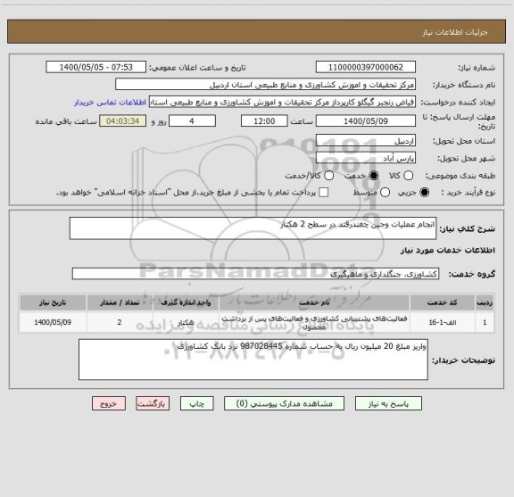 استعلام انجام عملیات وجین چغندرقند در سطح 2 هکتار 