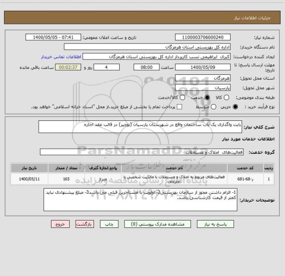 استعلام بابت واگذاری یک باب ساختمان واقع در شهرستان پارسیان (بوچیر) در قالب عقد اجاره