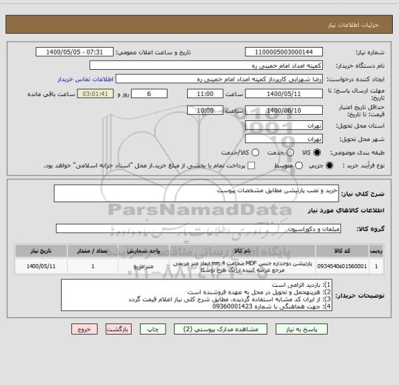 استعلام خرید و نصب پارتیشن مطابق مشخصات پیوست