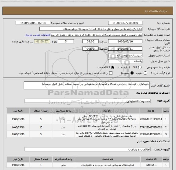 استعلام خریدلوازم , توسعه , طراحی شبکه و نگهداری و پشتیبانی بی سیم استان (طبق فایل پیوست) 