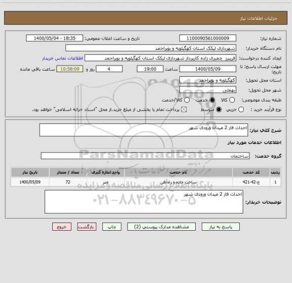 استعلام احداث فاز 2 میدان ورودی شهر 