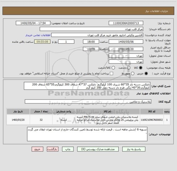 استعلام نایلکس دسته دار 35*60 شیری 100 کیلوگرم، نایلکس 37*47 شفاف 300 کیلوگرم،55*65 شفاف 200 کیلوگرم،30*40 رنگی طرح دار دسته دوبل 200 کیلو گرم